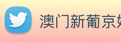 澳门新葡京娱乐 Logo